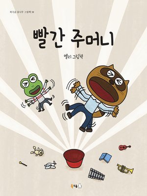 cover image of 빨간 주머니